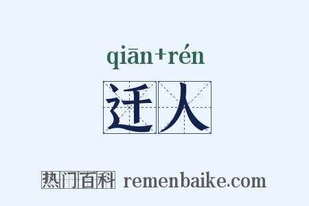 迁人是什么意思的图片